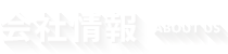 会社情報