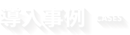 導入事例