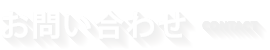 お問い合わせ