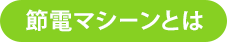 節電マシーンとは
