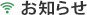 お知らせ