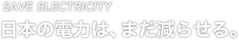 日本の電力は、まだ減らせる。
