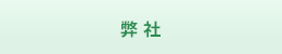 弊社