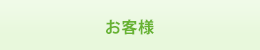 お客様