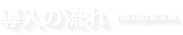 導入の流れ