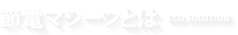 節電マシーンとは