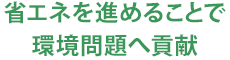 省エネを進めることで環境問題へ貢献