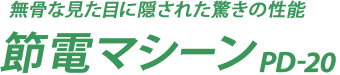 無骨な見た目に隠された驚きの性能 節電マシーンPD-20